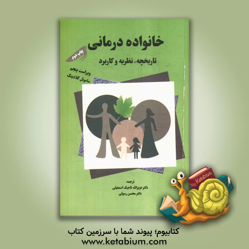 کتاب خانواده درمانی: نظریه، تاریخچه و کاربرد اثر ساموئل‌تی. گلادینگ