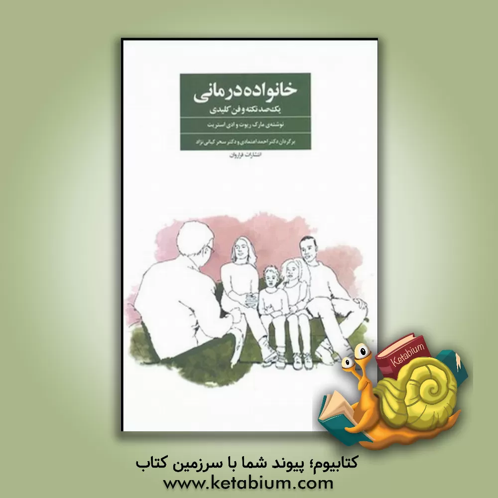 کتاب خانواده درمانی: یک صد نکته و فن کلیدی اثر مارک ریوت