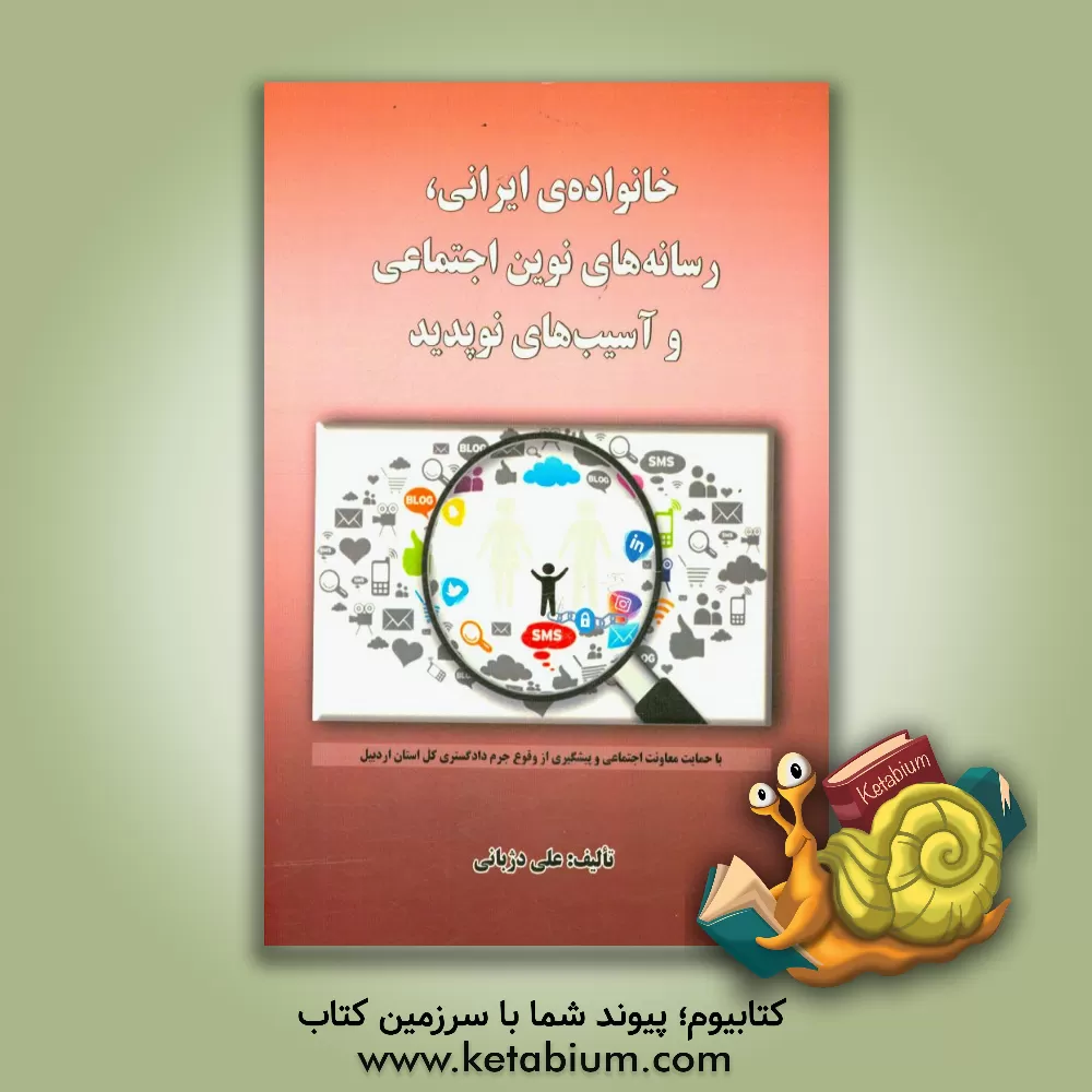 کتاب خانواده های ایرانی، رسانه های نوین اجتماعی و آسیب های نوپدید اثر علی دژبانی
