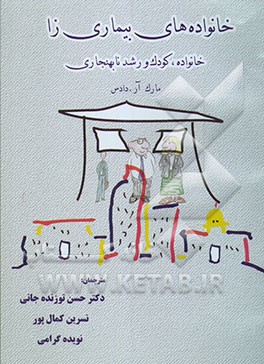 کتاب خانواده های بیماری زا: خانواده، کودک و رشد نابهنجاری اثر ماندانا مطیع