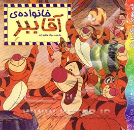 کتاب خانواده ی آقا ببر اثر میترا هاشم‌زاده