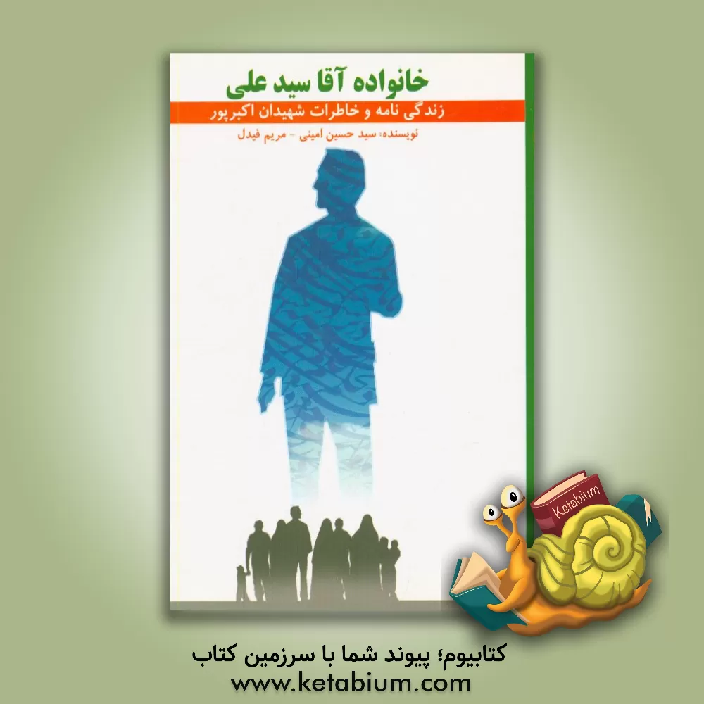 کتاب خانواده ی آقا سیدعلی: خاطرات شهیدان سید حمزه و سیدقربان اکبرپور اثر سیدحسین امینی