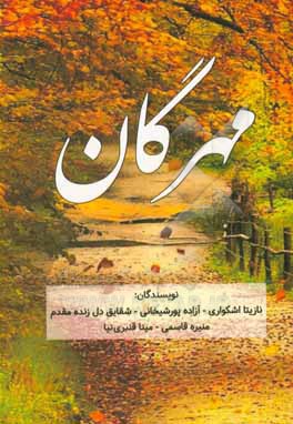 کتاب مهرگان اثر شقایق دل‌زنده‌مقدم