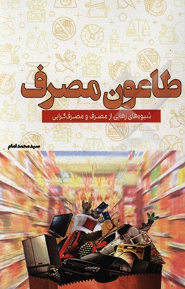کتاب طاعون مصرف: شیوه های رهایی از مصرف و مصرف گرایی اثر سیدمحمد امام