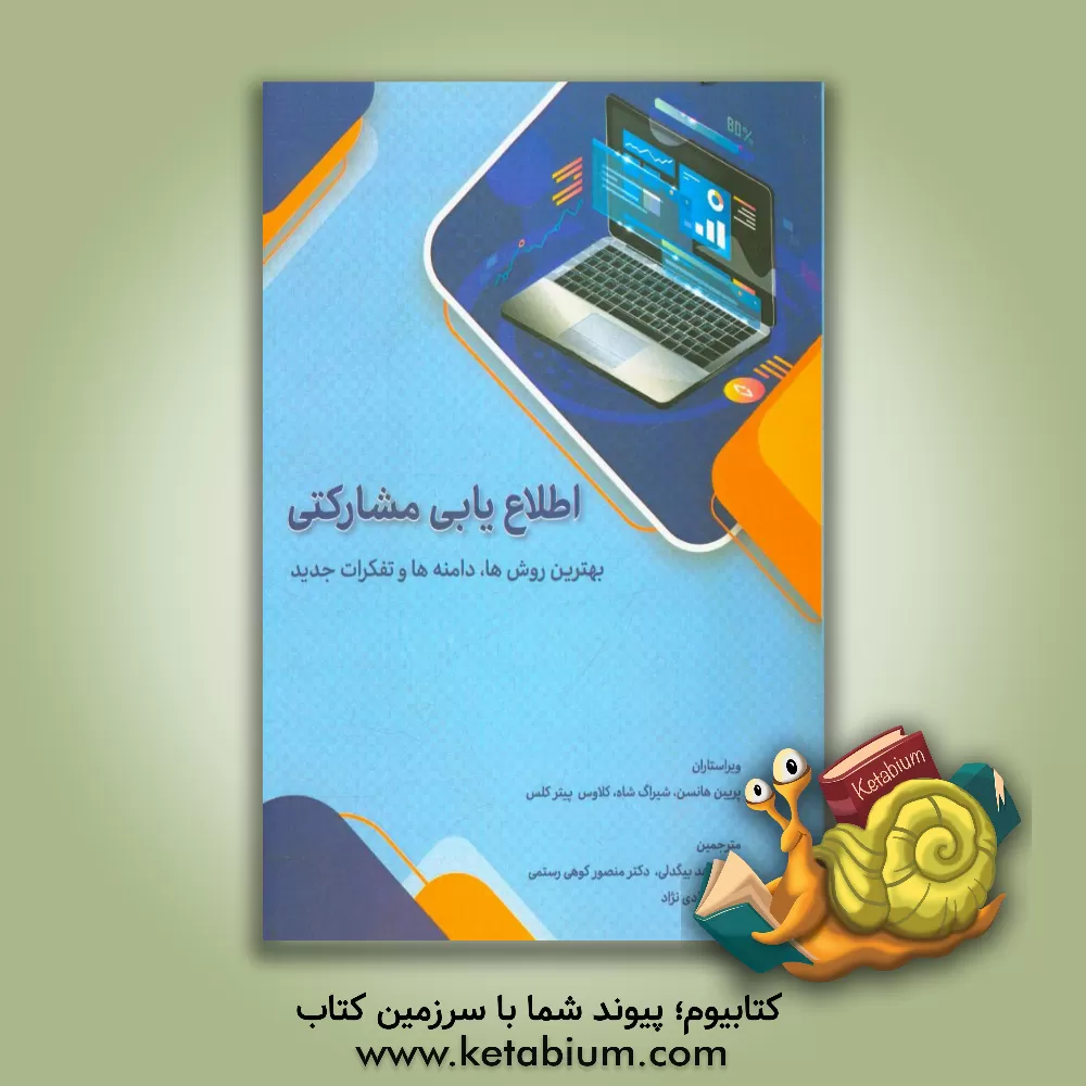 کتاب اطلاع یابی مشارکتی: بهترین روش ها، دامنه ها و تفکرات جدید اثر پریبن هانسن