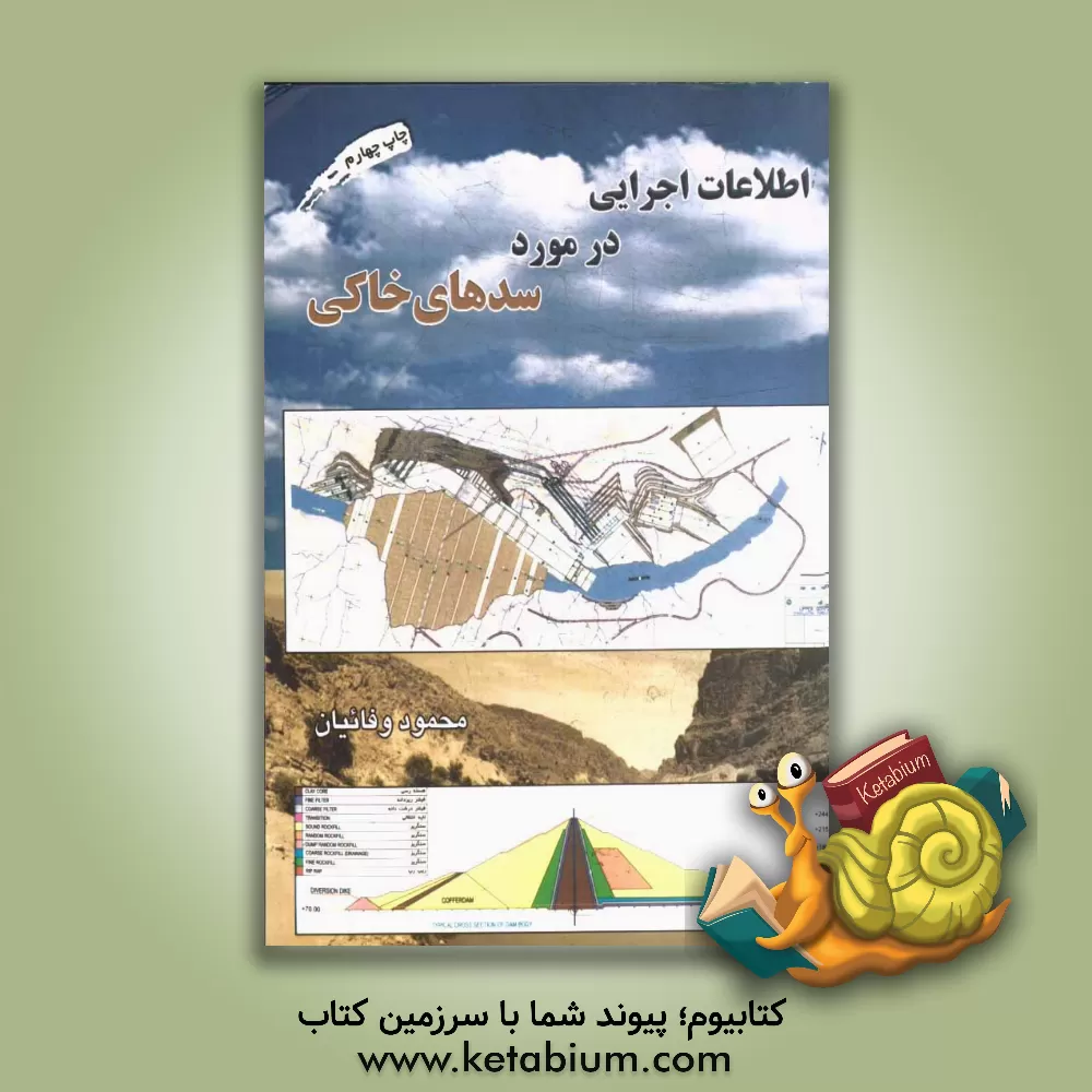 کتاب اطلاعات اجرایی در مورد سدهای خاکی اثر محمود وفاییان