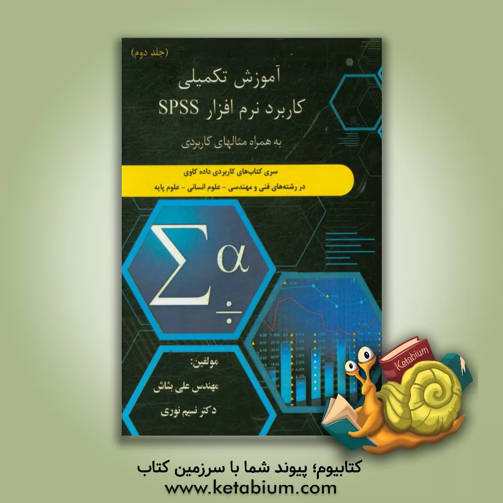 کتاب سری کتاب های کاربردی داده کاوی در رشته  های فنی و مهندسی - علوم انسانی - علوم پایه: آموزش تکمیلی کاربرد نرم افزار SPSS اثر علی بشاش‌آلانق