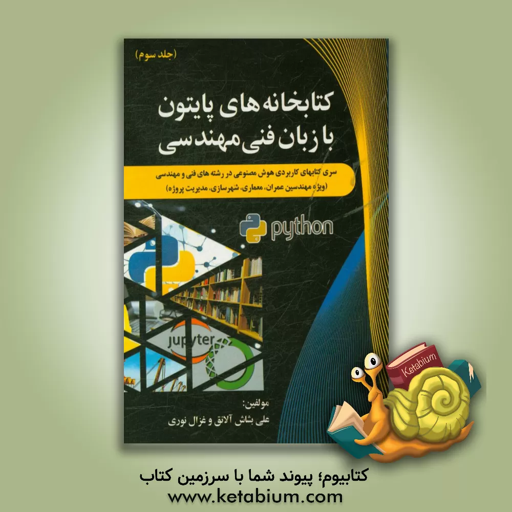 کتاب سری کتاب های کاربردی هوش مصنوعی در رشته  های فنی و مهندسی (ویژه مهندسین عمران، شهرسازی، مدیریت پروژه): کتابخانه های پایتون با زبان فنی و مهندسی اثر علی بشاش‌آلانق