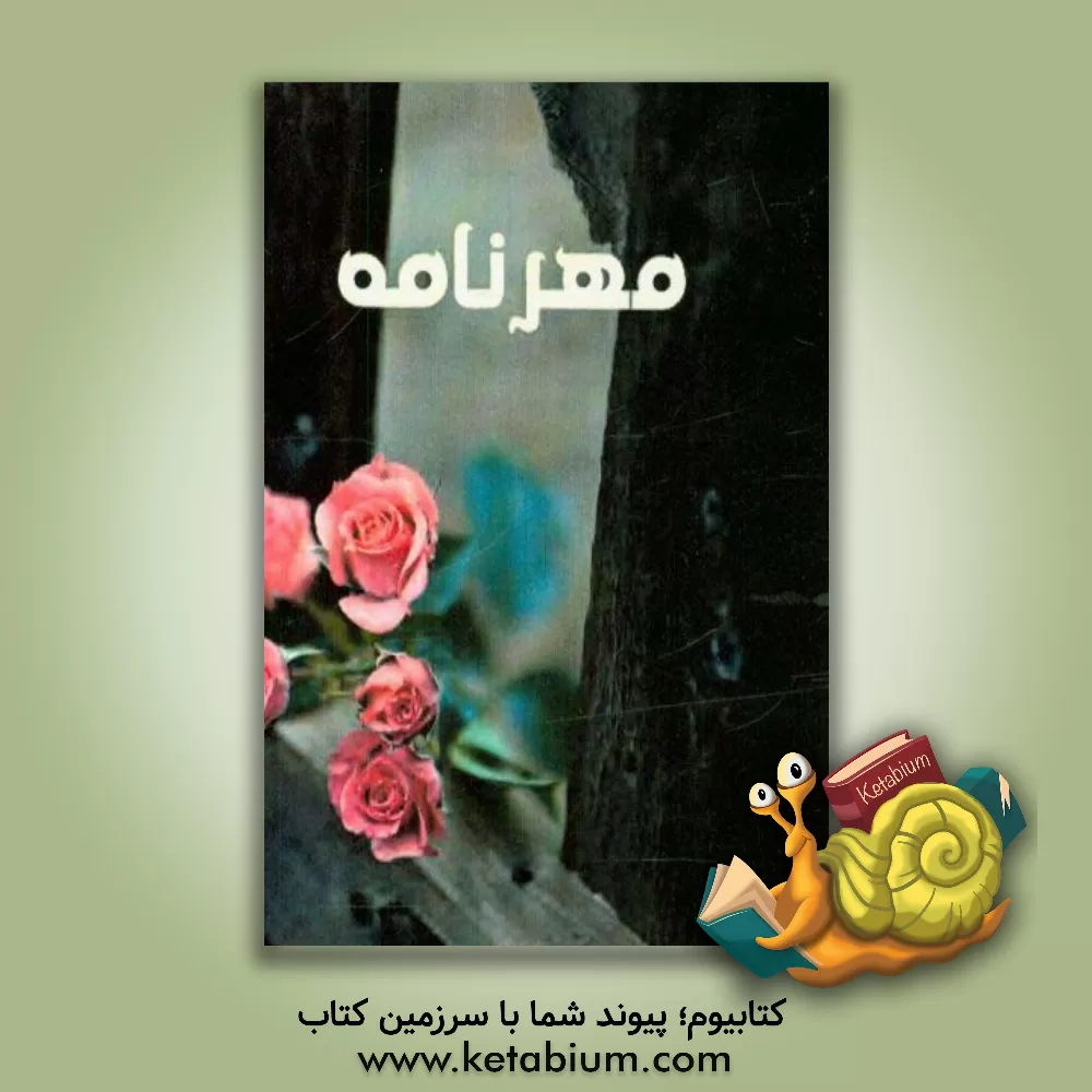 کتاب مهرنامه اثر مهرراز شیری