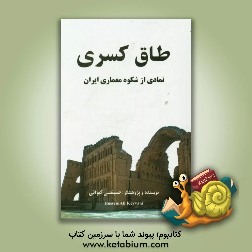 کتاب طاق کسری نمادی از شکوه معماری ایران |اثر حسینعلی کیوانی