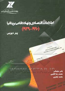 کتاب اطلاعات اقتصادی و نهاد دفاعی بریتانیا (1990 - 1929) اثر پیتر دیویس