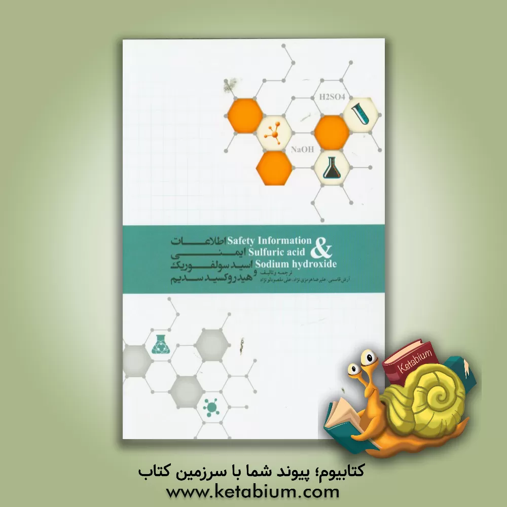کتاب اطلاعات ایمنی اسیدسولفوریک و هیدروکسید سدیم = Safety information sulfuric acid & sodium hydroxide اثر آرش قاسمی