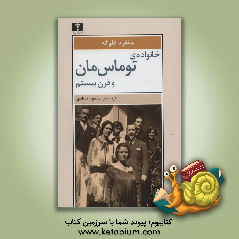 کتاب خانواده ی توماس مان و قرن بیستم اثر مانفرد فلوگه