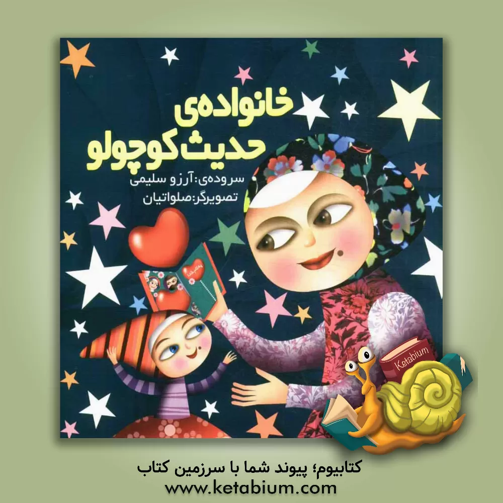 کتاب خانواده ی حدیث کوچولو اثر آرزو سلیمی