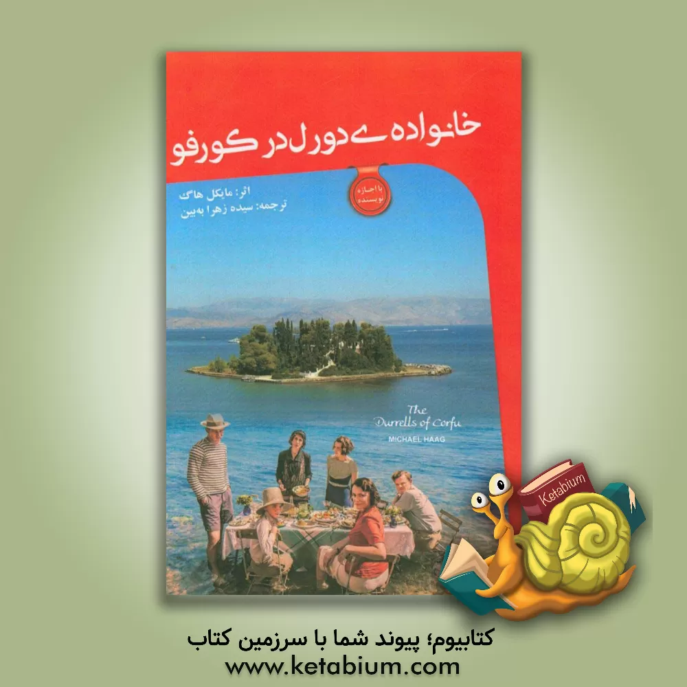 کتاب خانواده ی دورل در کورفو اثر مایکل هاگ