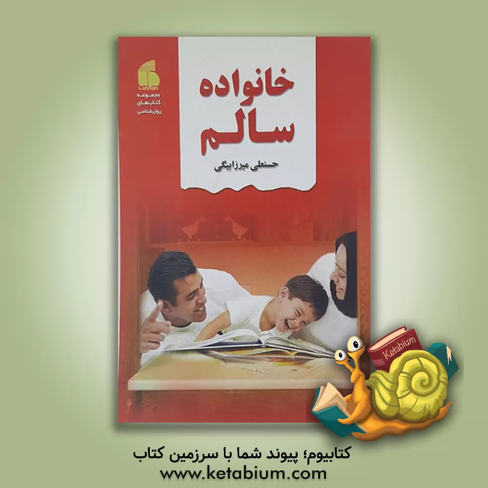 کتاب خانواده ی سالم اثر حسنعلی میرزابیگی