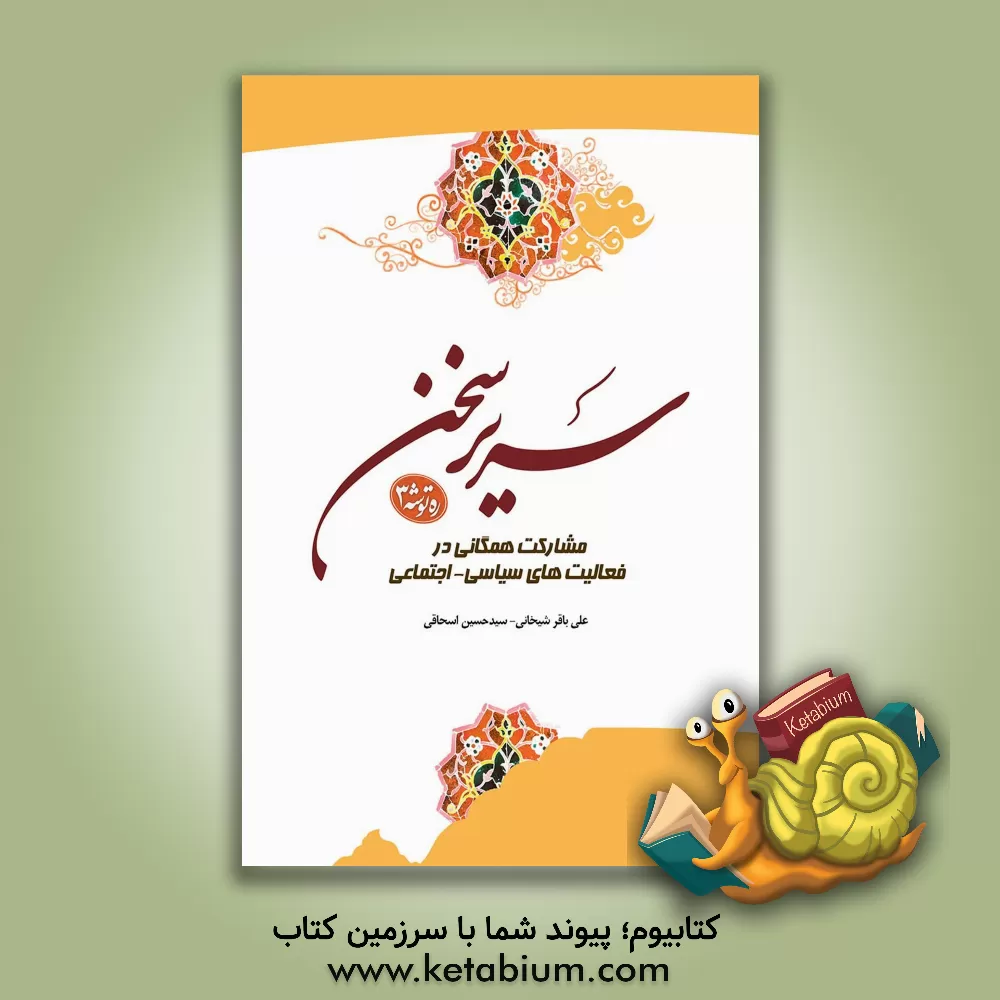 کتاب سریر سخن: مشارکت همگانی در فعالیتهای سیاسی - اجتماعی |اثر سیدحسین اسحاقی