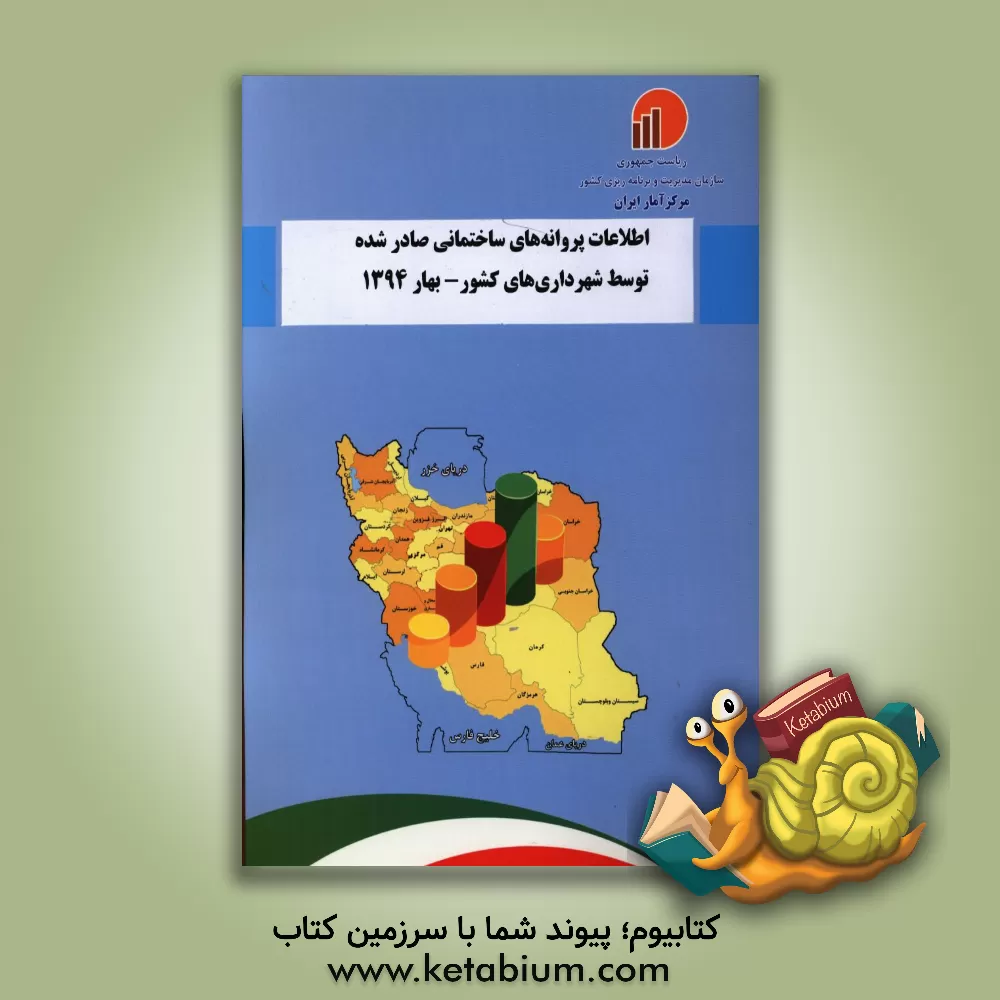 کتاب اطلاعات پروانه های ساختمانی صادر شده توسط شهرداری های کشور - بهار 1394 اثر مرکز آمار ایران
