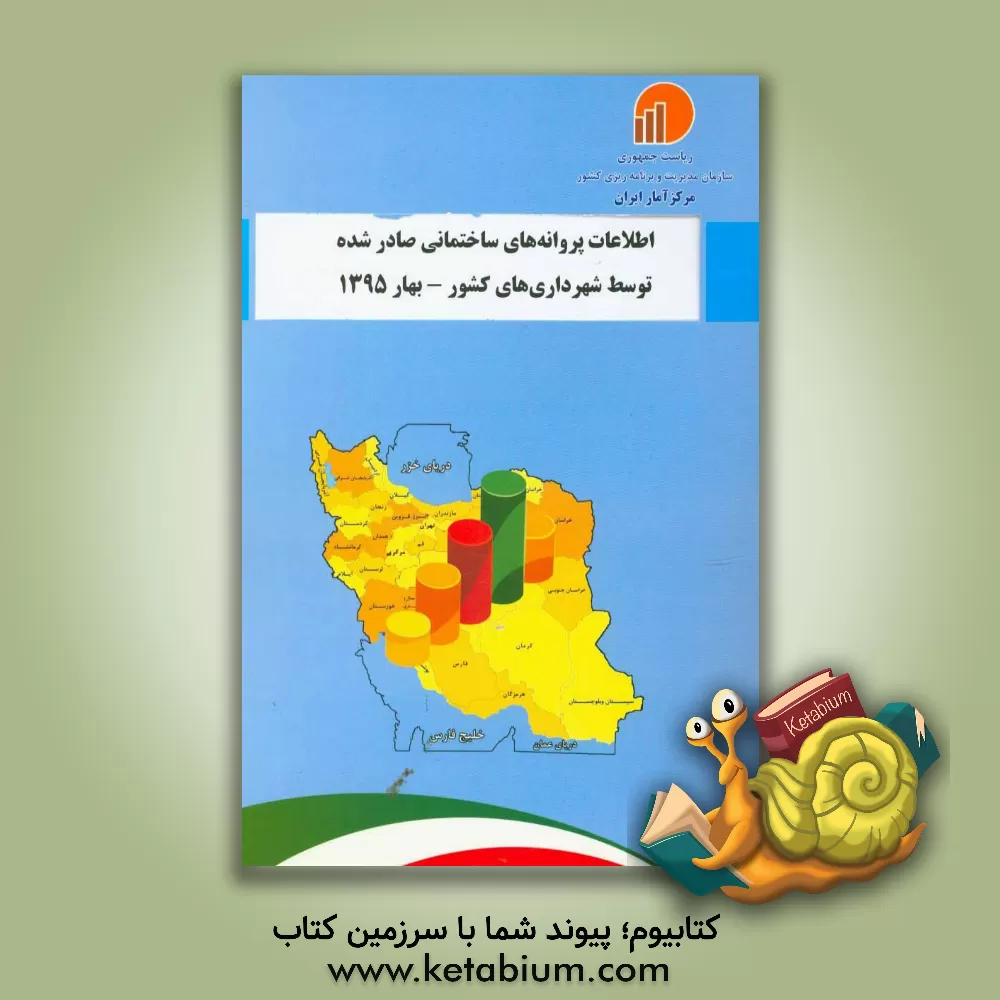 کتاب اطلاعات پروانه های ساختمانی صادر شده توسط شهرداری های کشور - بهار 1395 اثر مرکز آمار ایران