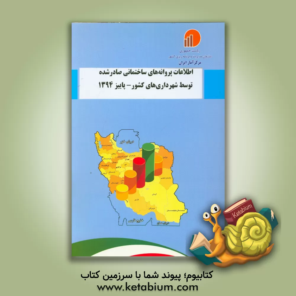 کتاب اطلاعات پروانه های ساختمانی صادر شده توسط شهرداری های کشور - پاییز 1394 اثر مرکز آمار ایران