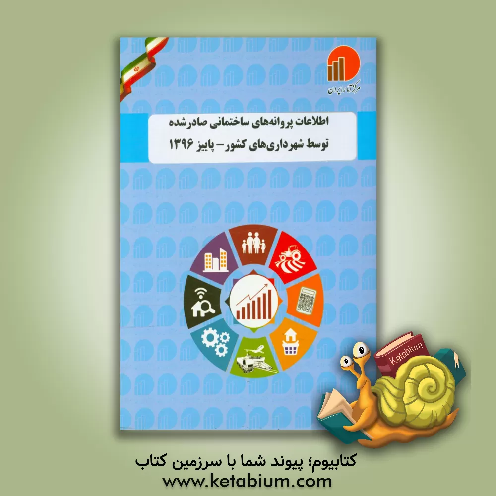 کتاب اطلاعات پروانه های ساختمانی صادر شده توسط شهرداری های کشور - پاییز 1396 اثر مرکز آمار ایران