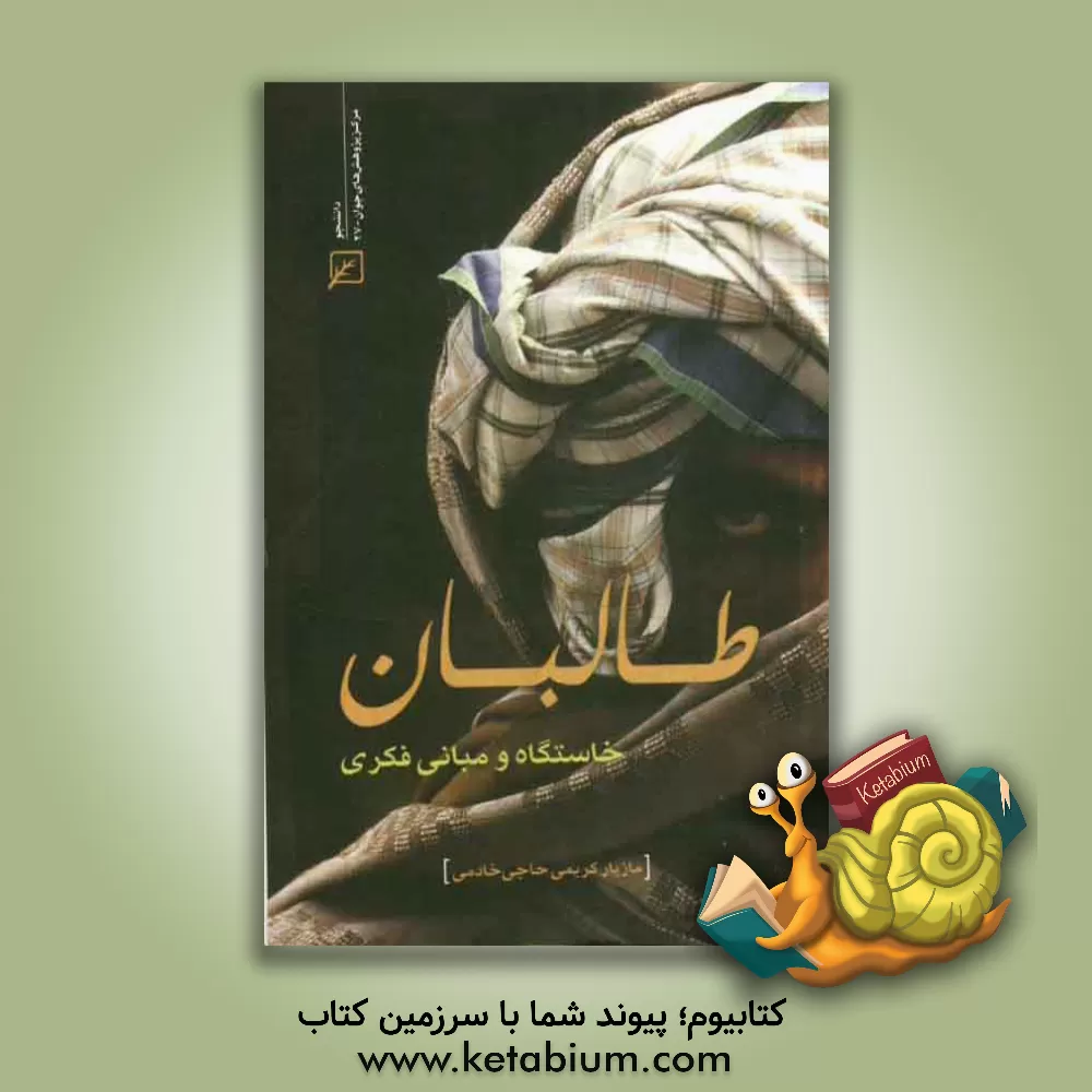 کتاب طالبان: خاستگاه و مبانی فکری اثر مازیار کریمی‌حاجی‌خادمی