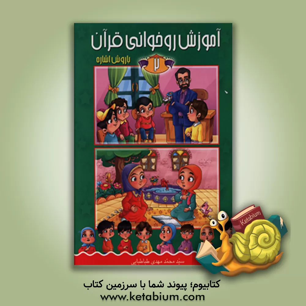 کتاب آموزش روخوانی قرآن با روش اشاره اثر سیدمحمدمهدی طباطبایی