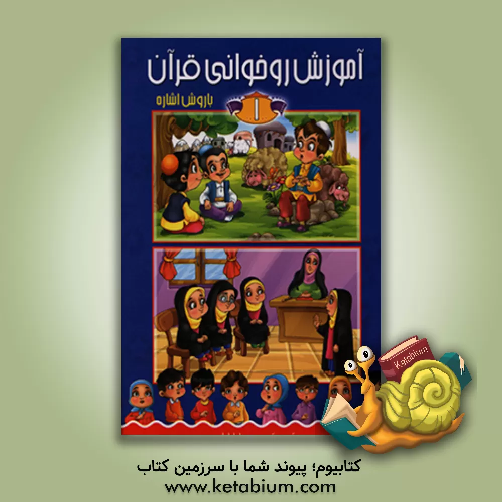 کتاب آموزش روخوانی قرآن با روش اشاره اثر سیدمحمدمهدی طباطبایی