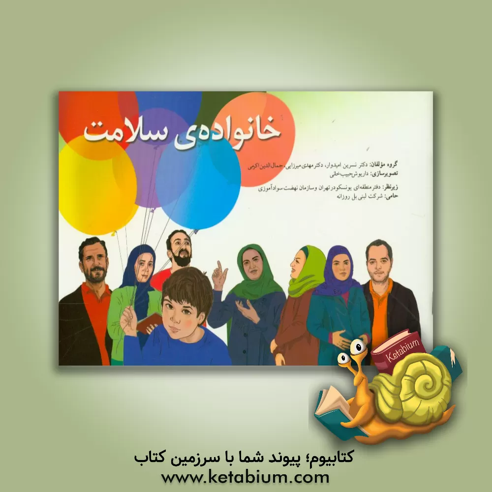 کتاب خانواده ی سلامت اثر جمال‌الدین اکرمی