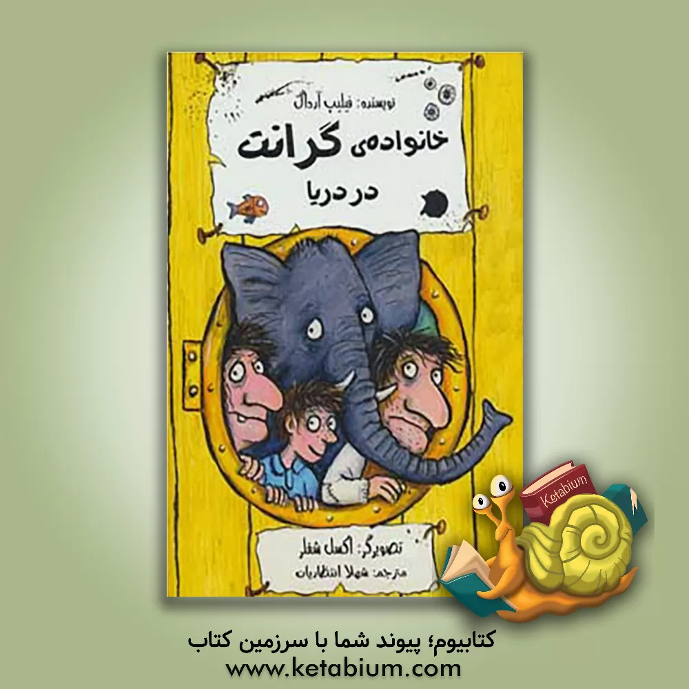 کتاب خانواده ی گرانت در دریا اثر فیلیپ آردا