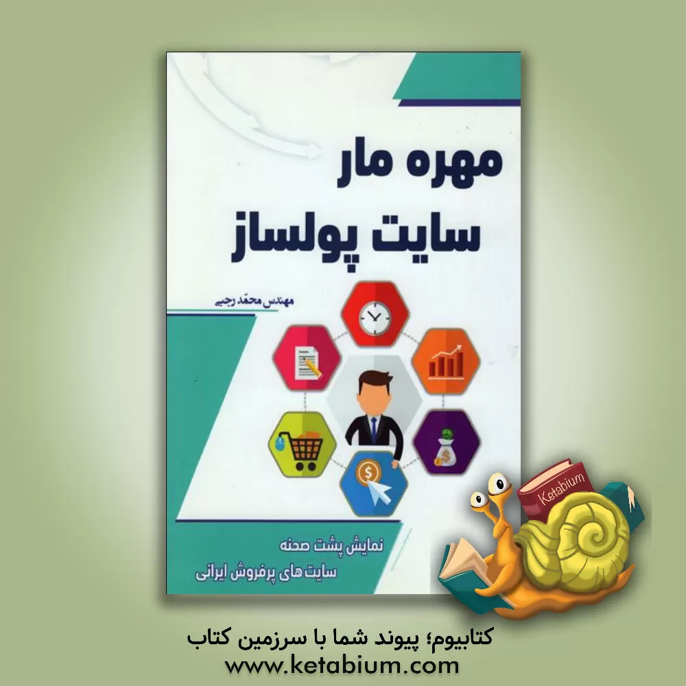 کتاب مهره مار سایت پول ساز: نمایش پشت صحنه سایت های پرفروش ایرانی اثر محمد رجبی