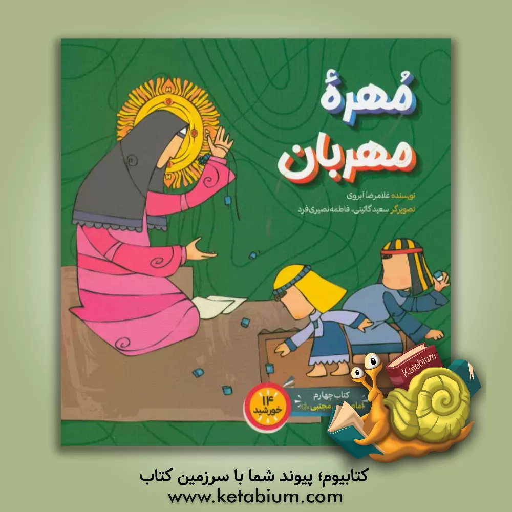 کتاب مهره مهربان اثر غلامرضا آبروی