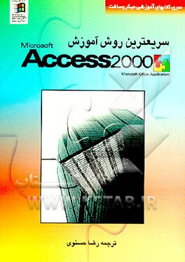 کتاب سریع ترین روش آموزشی اکسس 2000 مایکروسافت اثر شرکت مایکروسافت