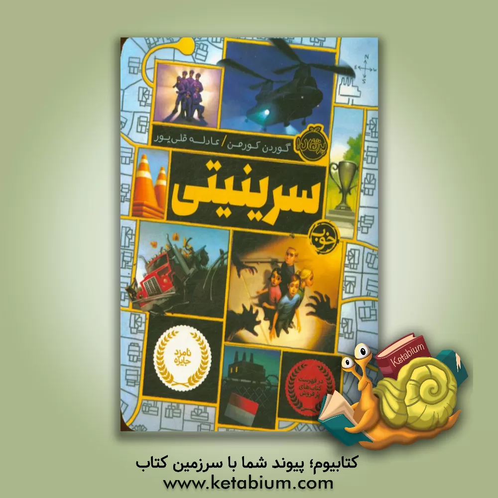 کتاب سرینیتی |اثر گوردون  ام. کورمن