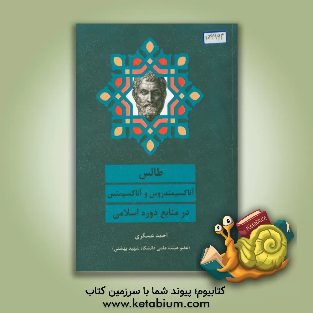 کتاب طالس، آناکسیمندروس، و آناکسیمنس در منابع دوره اسلامی اثر احمد عسگری