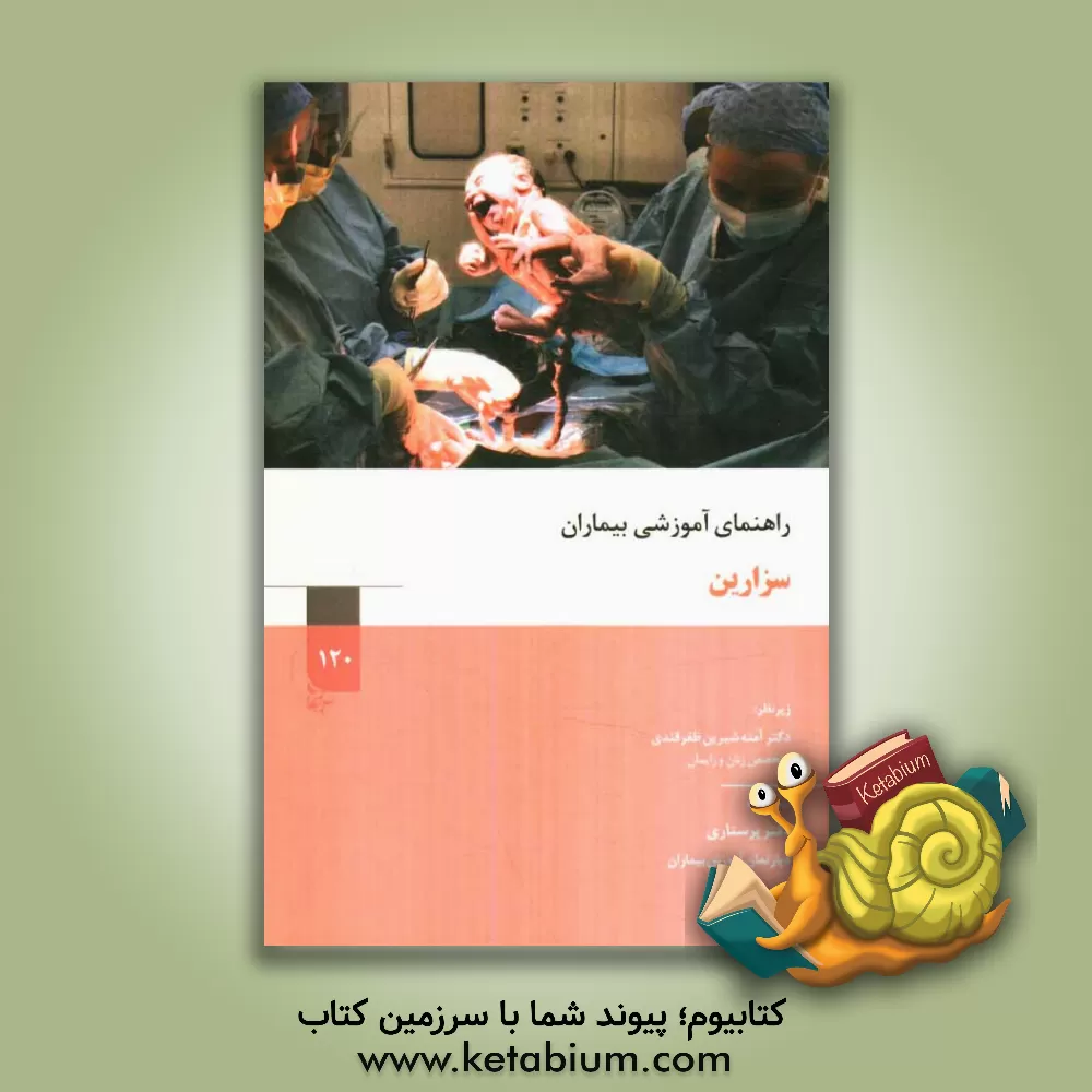 کتاب سزارین اثر آمنه شیرین‌ظفرقندی