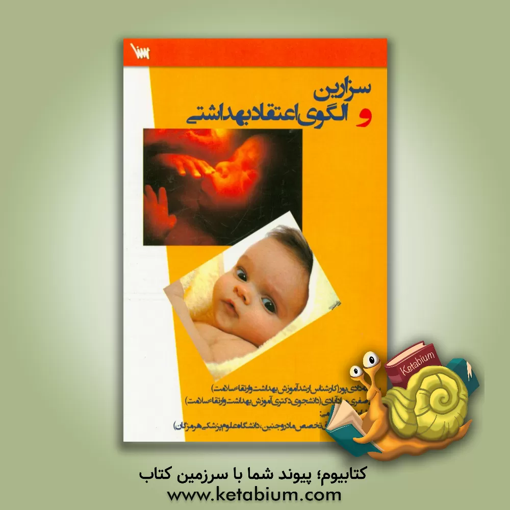 کتاب سزارین و الگوی اعتقاد بهداشتی اثر سکینه دادی‌پور