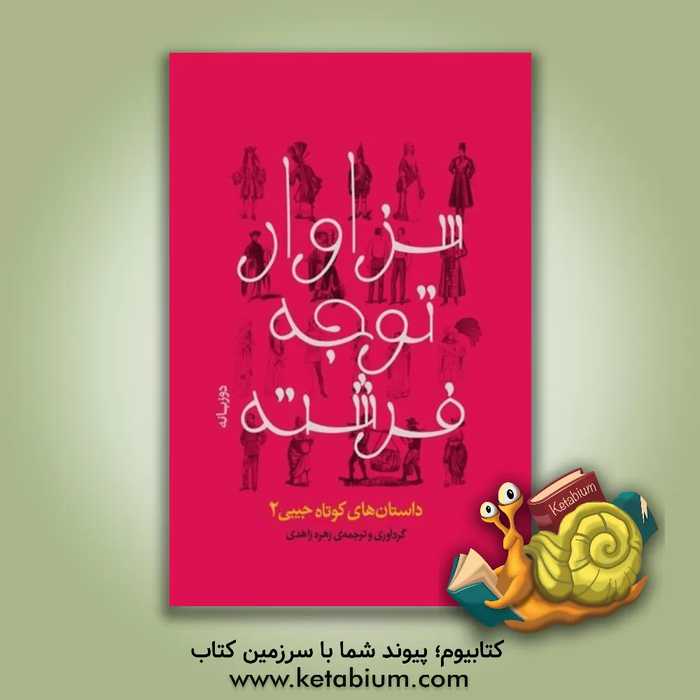 کتاب سزاوار توجه فرشته اثر زهره زاهدی