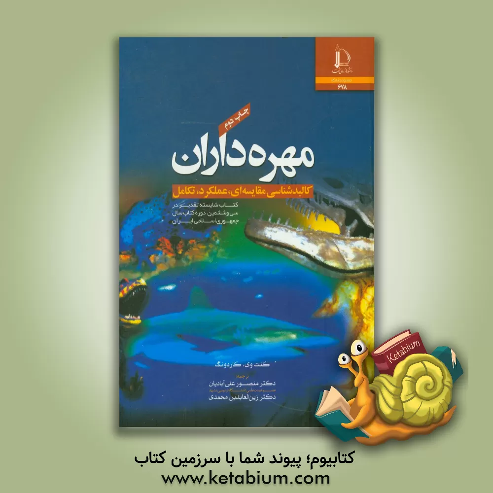 کتاب مهره داران: کالبدشناسی مقایسه ای، عملکرد، تکامل |اثر کنت وی کاردونگ