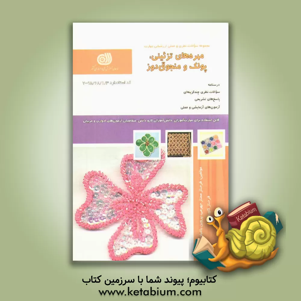 کتاب مهره های تزئینی، پولک و منجوق دوز اثر فرحناز ممتاز