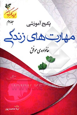 کتاب خانواده ی موفق اثر لیلا محمدپور