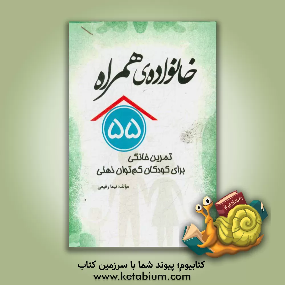 کتاب خانواده ی همراه: پنجاه و پنج تمرین خانگی برای کودکان کم توان ذهنی اثر نیما رفیعی