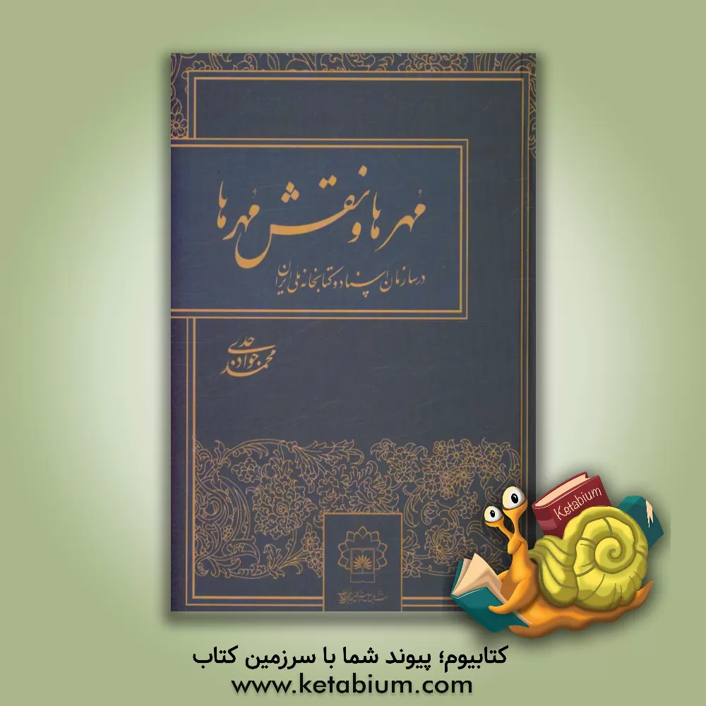 کتاب مهرها و نقش  مهرها در سازمان اسناد و کتابخانه ملی ایران اثر محمدجواد جدی