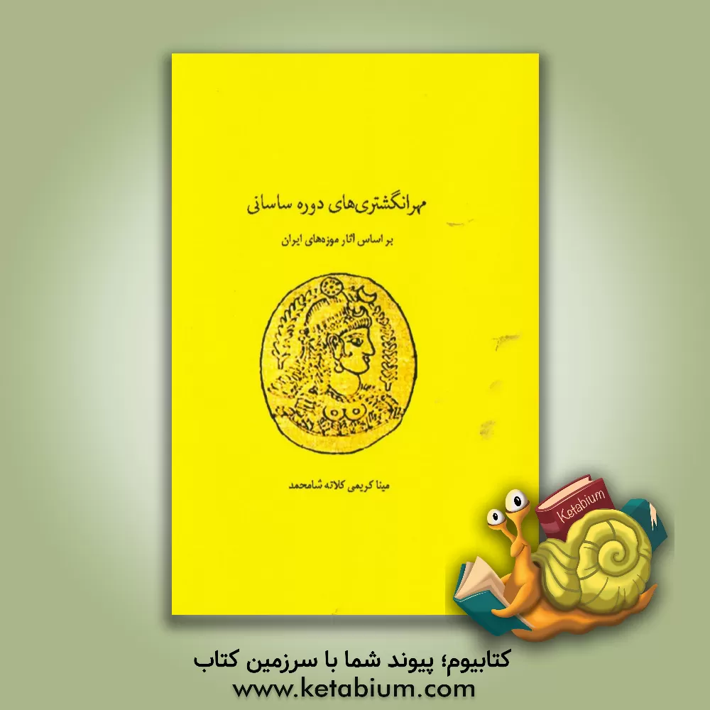 کتاب مهرهای انگشتری در دوره ساسانی (بر اساس آثار موزه های ایران) اثر مینا کریمی‌کلاته‌شامحمد