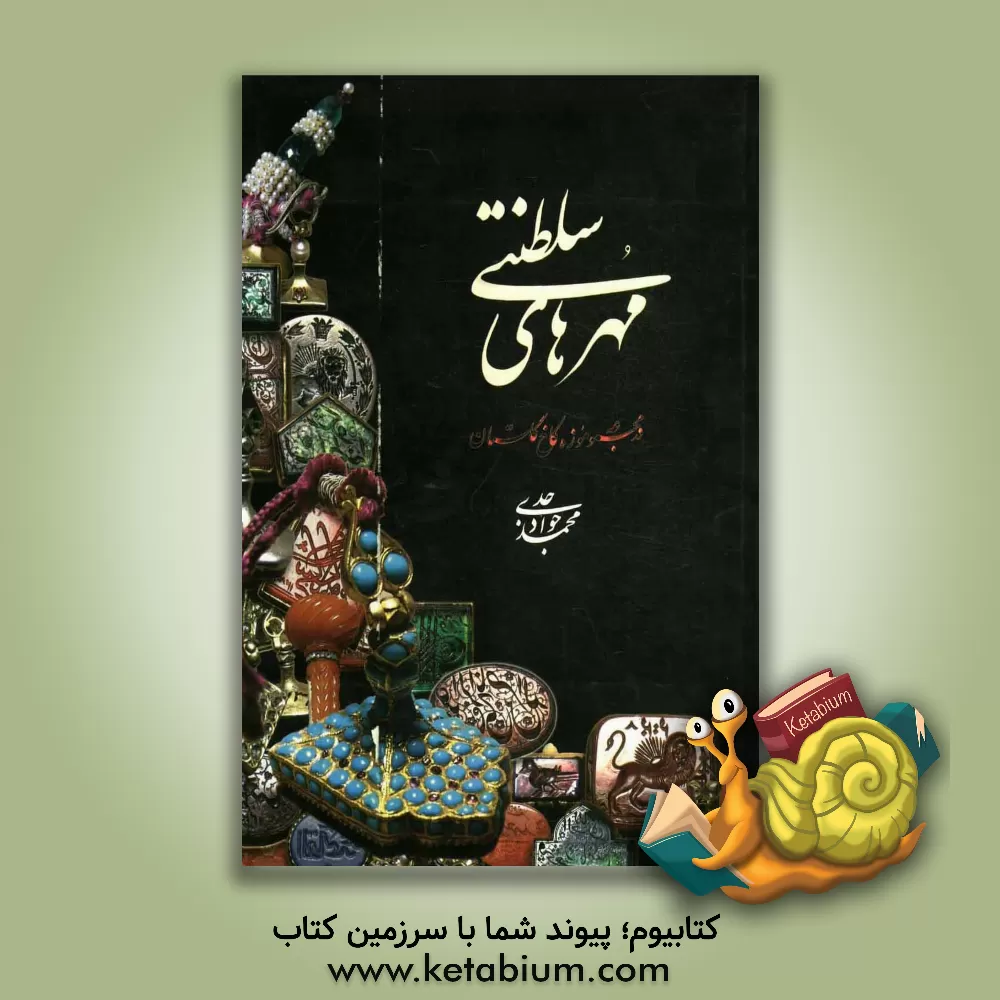 کتاب مهرهای سلطنتی در مجموعه موزه کاخ گلستان اثر محمدجواد جدی