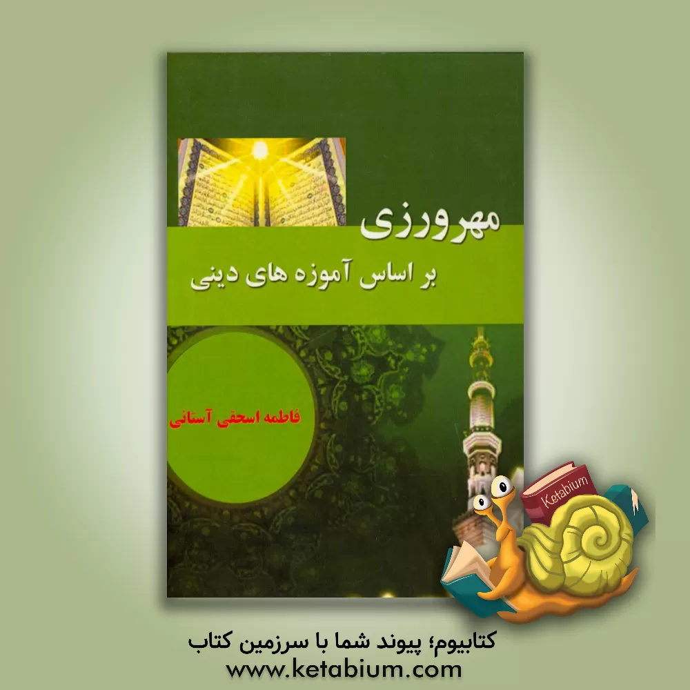 کتاب مهرورزی بر اساس آموزه های دینی اثر فاطمه اسحقی‌آستانی