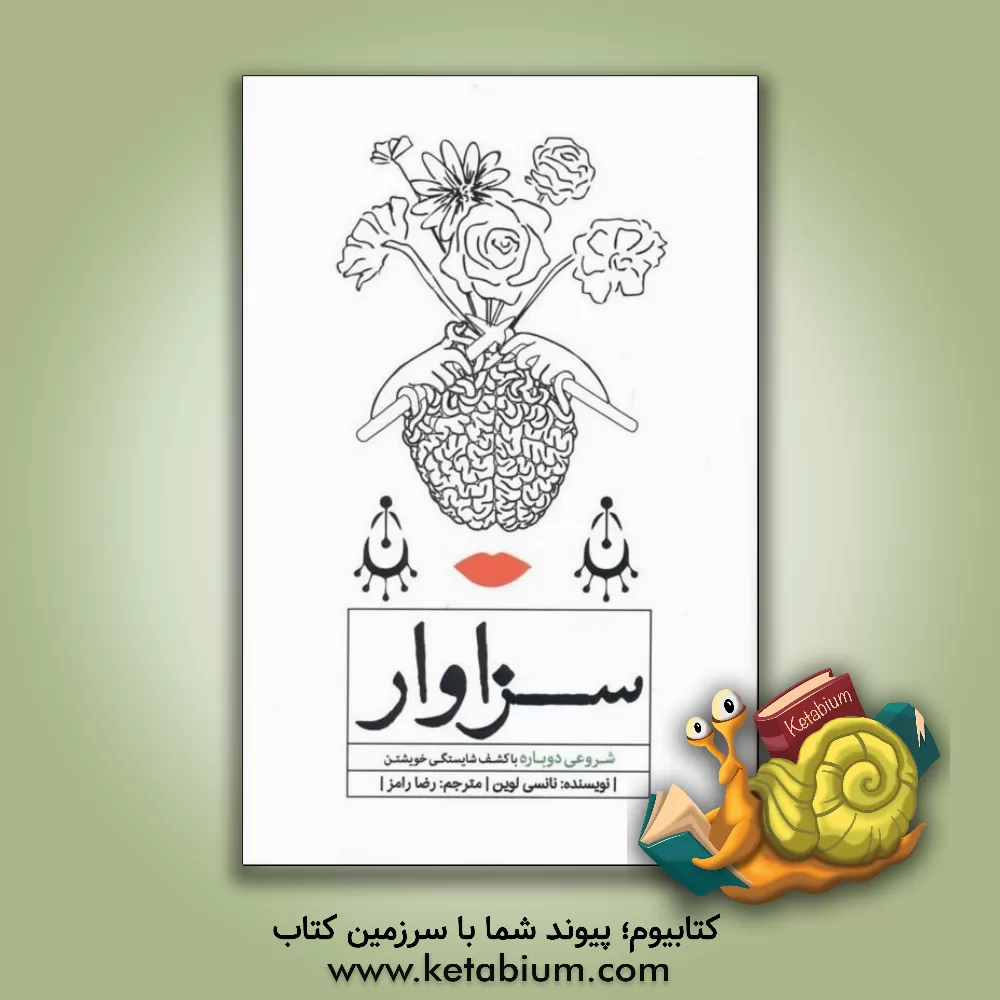 کتاب سزاوار: شروعی دوباره با کشف شایستگی خویشتن اثر نانسی لوین