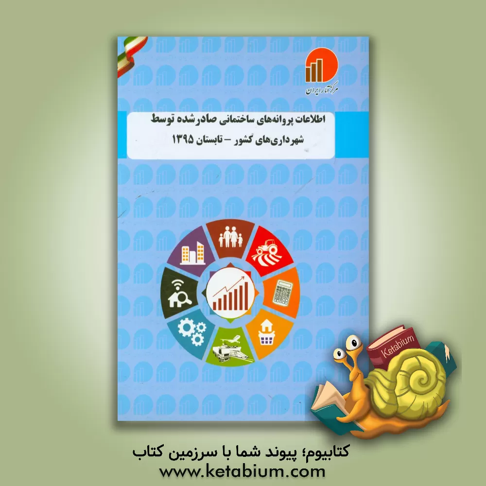 کتاب اطلاعات پروانه های ساختمانی صادر شده توسط شهرداری های کشور - تابستان 1395 اثر مرکز آمار ایران