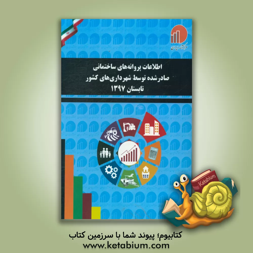 کتاب اطلاعات پروانه های ساختمانی صادر شده توسط شهرداری های کشور - تابستان 1397 اثر مرکز آمار ایران