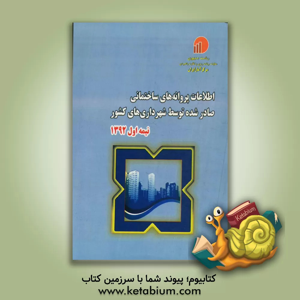 کتاب اطلاعات پروانه های ساختمانی صادر شده توسط شهرداری های کشور - نیمه اول 1392 اثر مرکز آمار ایران